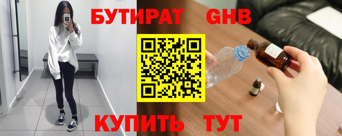 Бутират жидкий экстази Абакан