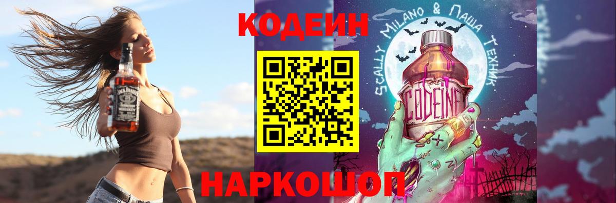 Codein Purple Drank  Вход с VPN  цена наркотик  Абакан  Кодеиновый сироп Lean напиток Lean (лин) 